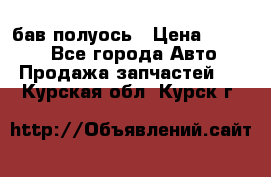  Baw бав полуось › Цена ­ 1 800 - Все города Авто » Продажа запчастей   . Курская обл.,Курск г.